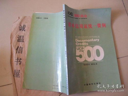 国际贸易结算的基石 《跟单信用证统一惯例》国际商会第500号出版物