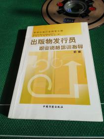 出版物发行员职业资格培训 从理论到实践的专业指南
