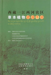 《西藏一江两河农区草本植物资源手册》 高原生态农业的绿色指南